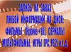 Запись на заказ любой информации на диск: фильмы (Кроме +16), сериалы, мультфильмы, игры (PC, PS2) и.т.д.