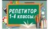 Педагог 1-4 классы по всем предметам.