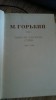 СОБРАНИЕ СОЧИНЕНИЙ М.ГОРЬКОГО 1949 ГОД.30 ТОМОВ.