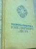 Прадаю Книгу  Ювелирного дела