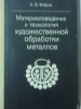 Продаю книгу Худоественная обработка металов