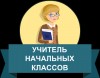 Репетитор начальных классов