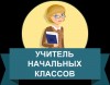 Репетитор начальных классов