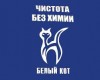 БЕЛЫЙ КОТ – «Чистота без химии!»